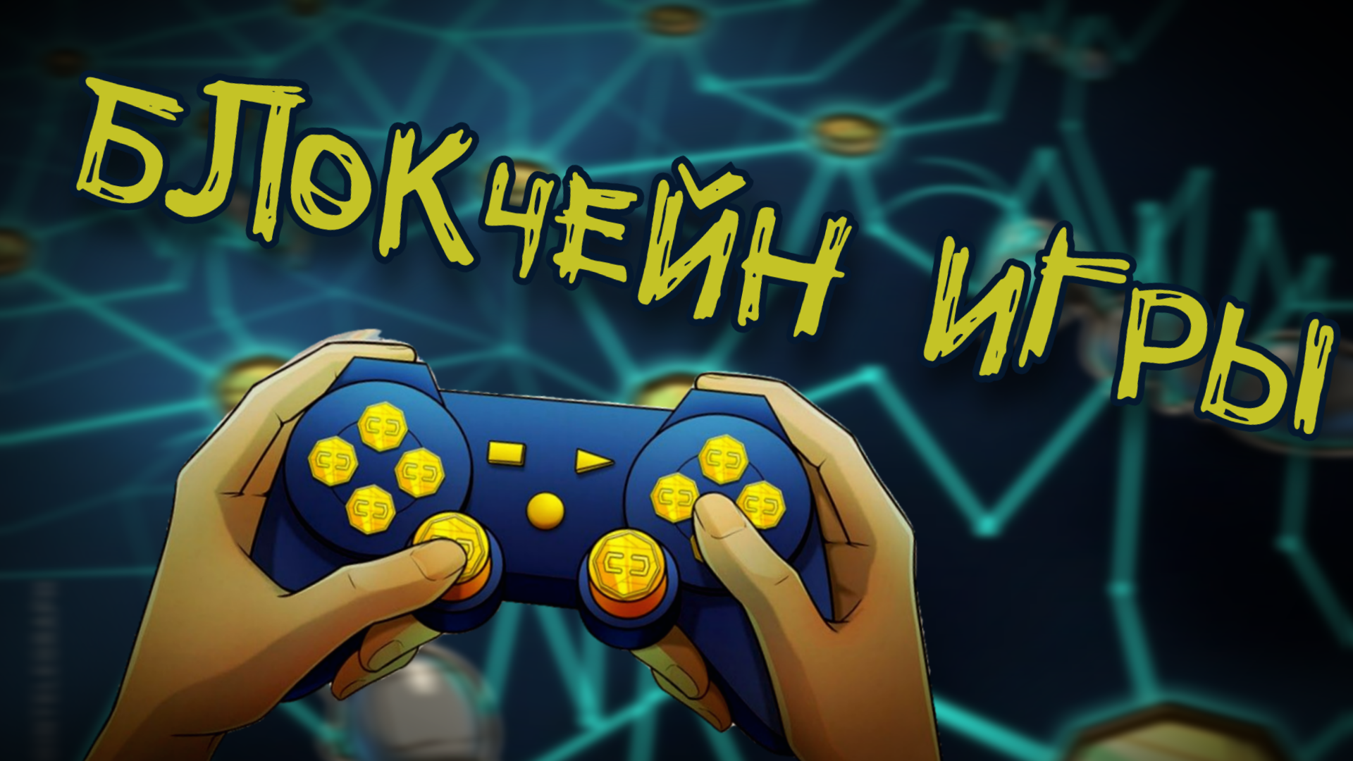 GameFi и Play-to-Earn игры: руководство по заработку на NFT токенах.