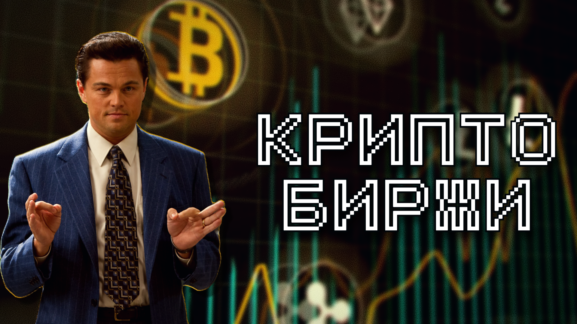 Топ криптобирж 2025: сравнение CEX и DEX платформ для торговли криптовалютой.