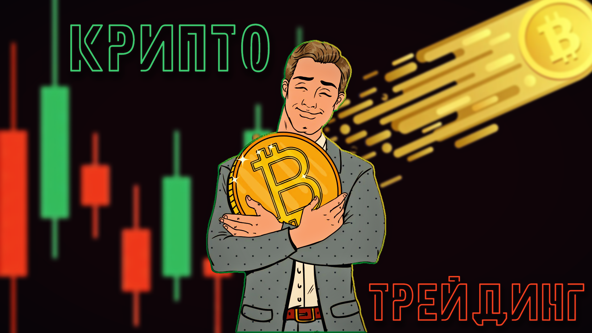 Обзор видов криптовалютного трейдинга 2025 — спот, маржиналка, фьючерсы, стратегии и ключевые инструменты для начинающих и профессионалов.